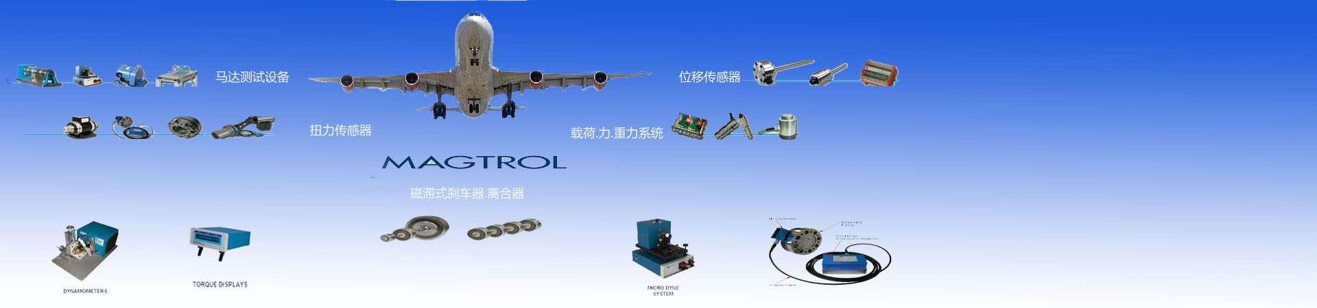 Magtrol抱閘/永磁式剎車器,Magtrol離合器,Magtrol扭力傳感器，Magtrol位移傳感器，Magtrol馬達檢測設備,Magtrol Brake